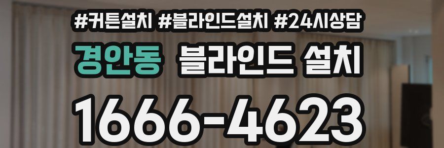경안동 블라인드 설치