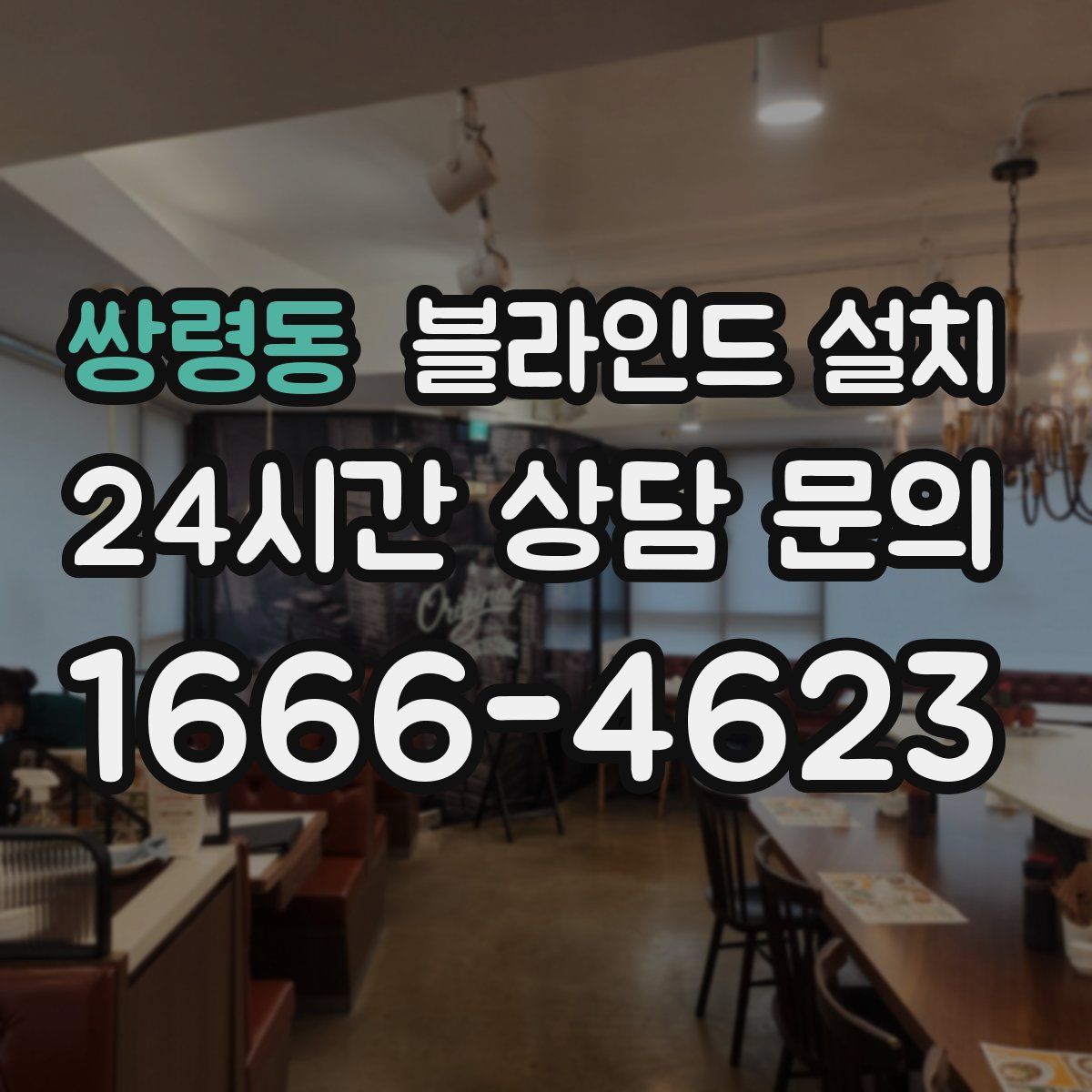 쌍령동 블라인드 설치