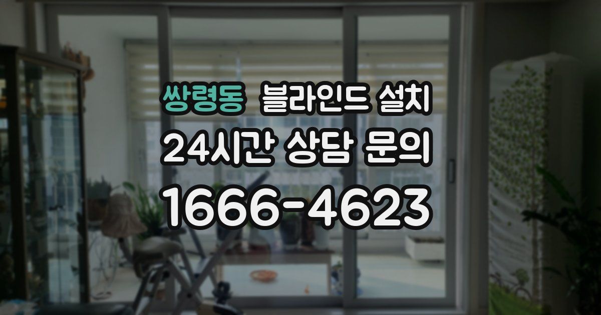 쌍령동 블라인드 설치