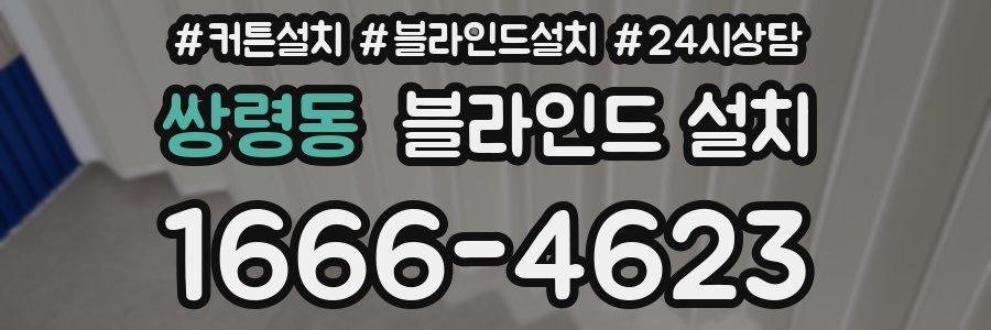쌍령동 블라인드 설치