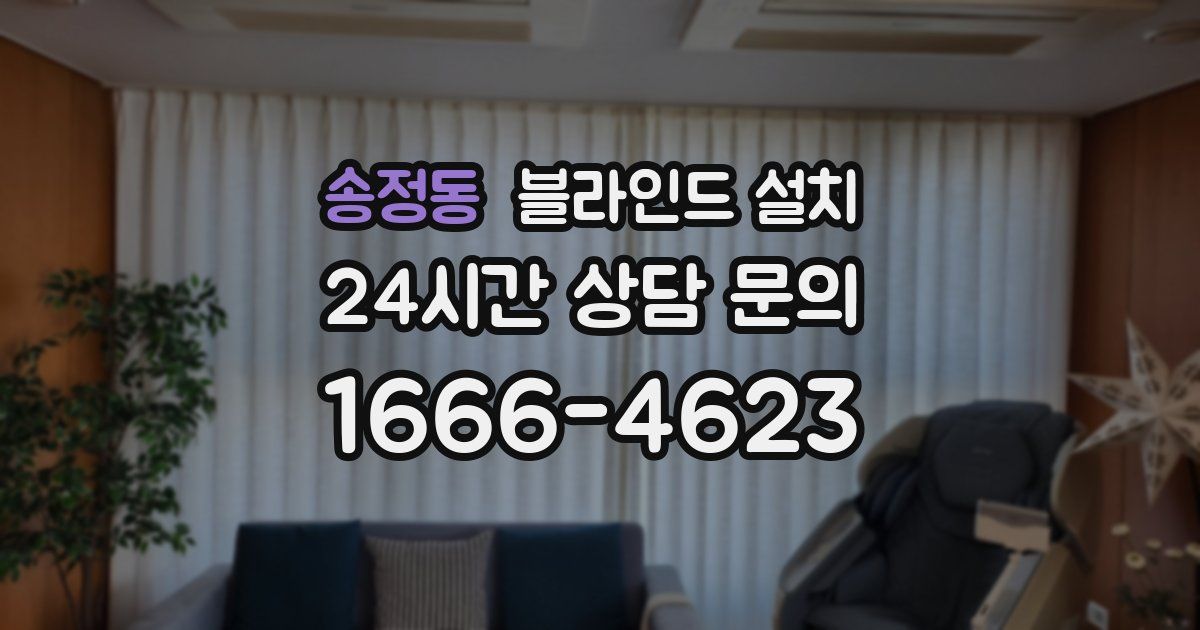 송정동 블라인드 설치