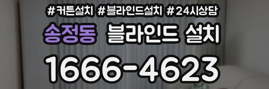 송정동 블라인드 설치