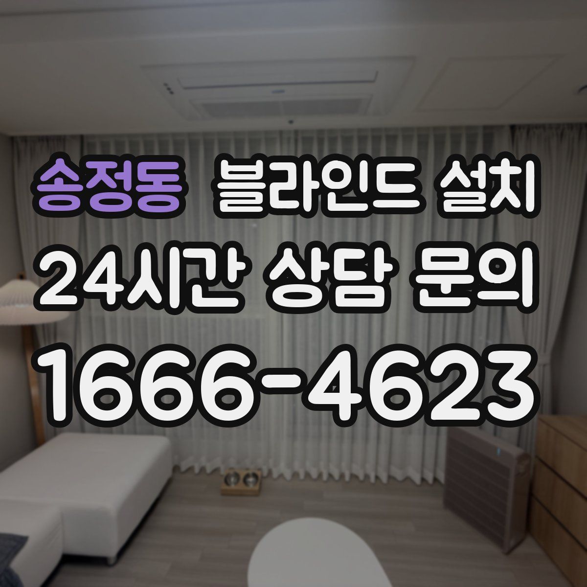 송정동 블라인드 설치