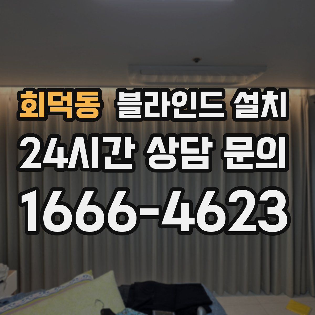 회덕동 블라인드 설치