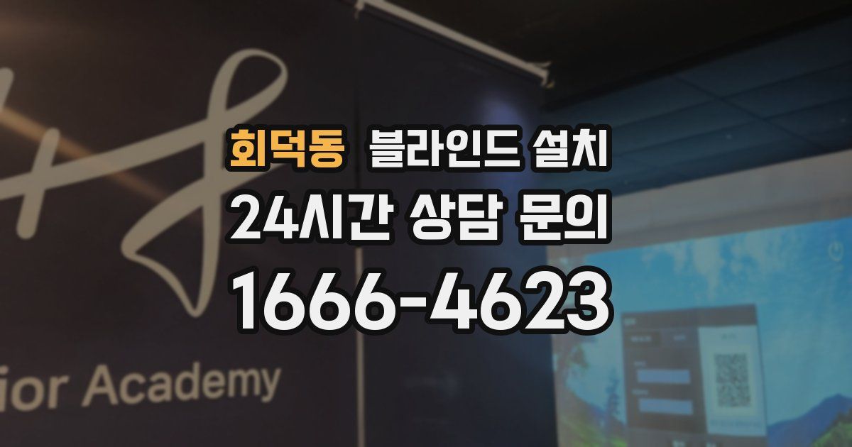 회덕동 블라인드 설치
