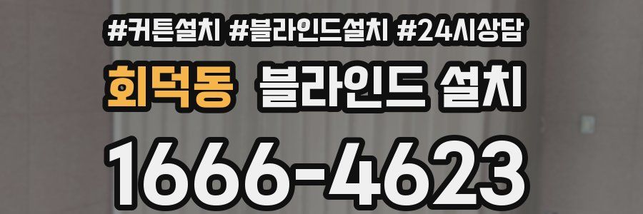 회덕동 블라인드 설치