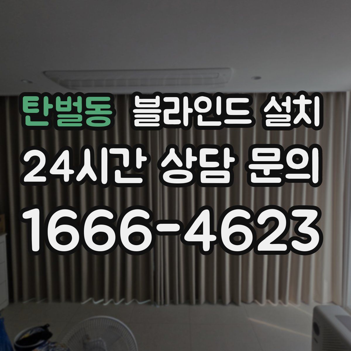 탄벌동 블라인드 설치