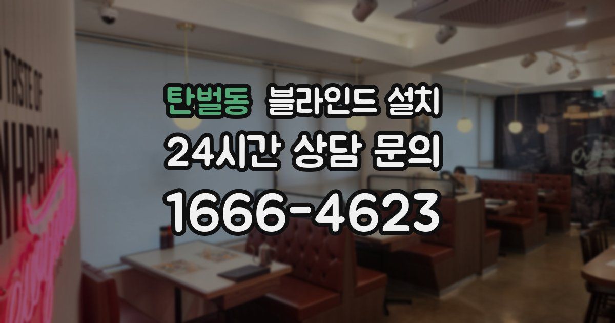 탄벌동 블라인드 설치