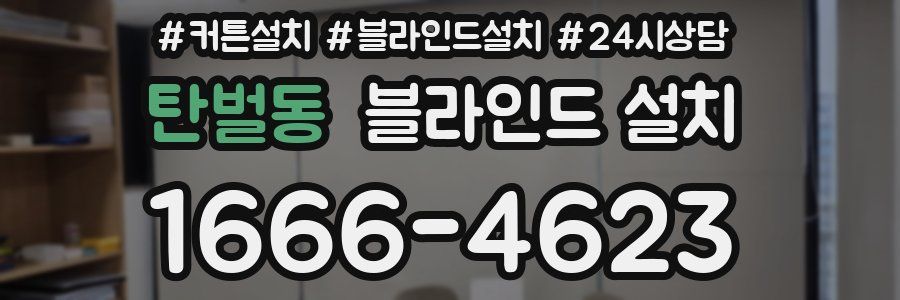 탄벌동 블라인드 설치