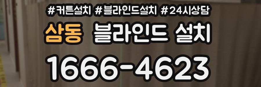 삼동 블라인드 설치