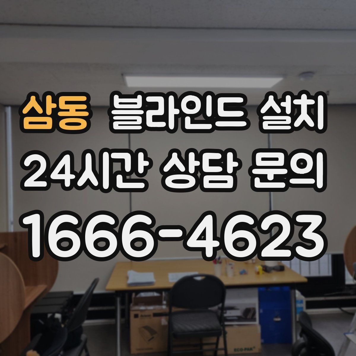 삼동 블라인드 설치