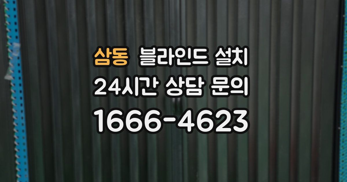 삼동 블라인드 설치
