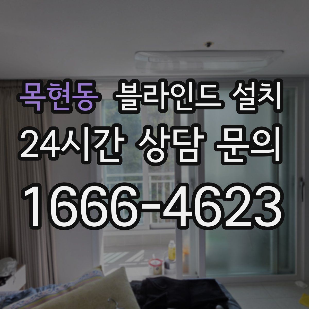 목현동 블라인드 설치