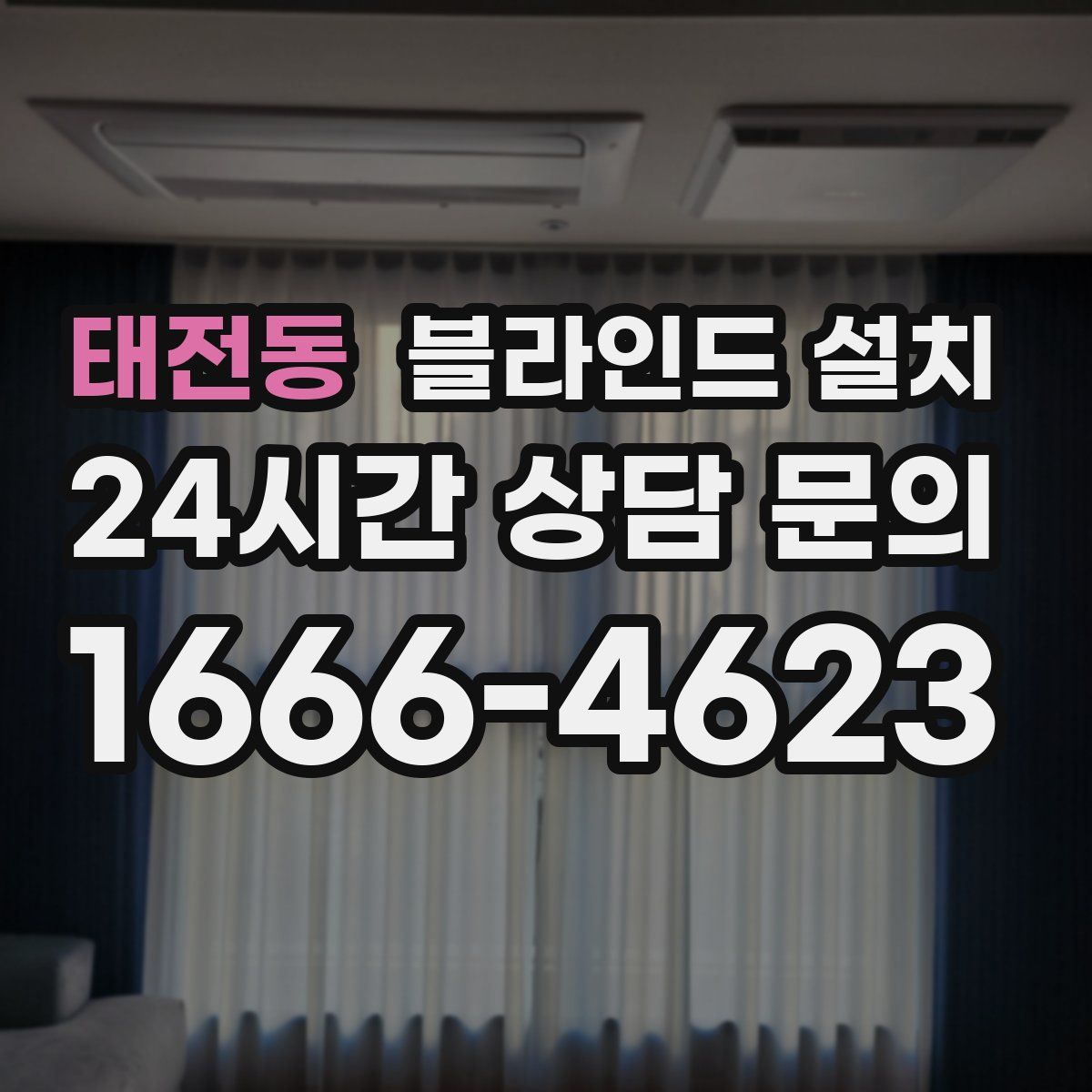 태전동 블라인드 설치