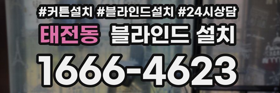 태전동 블라인드 설치