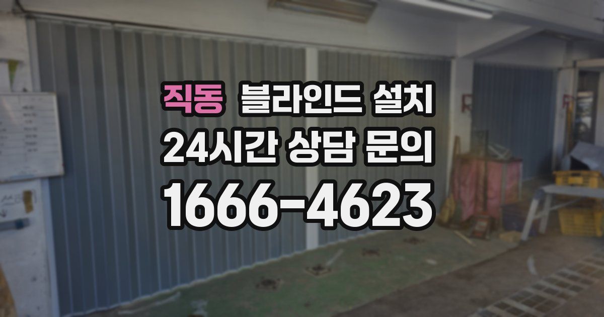 직동 블라인드 설치