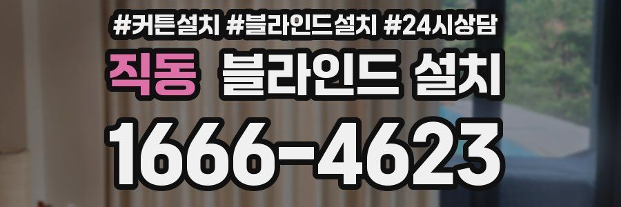 직동 블라인드 설치
