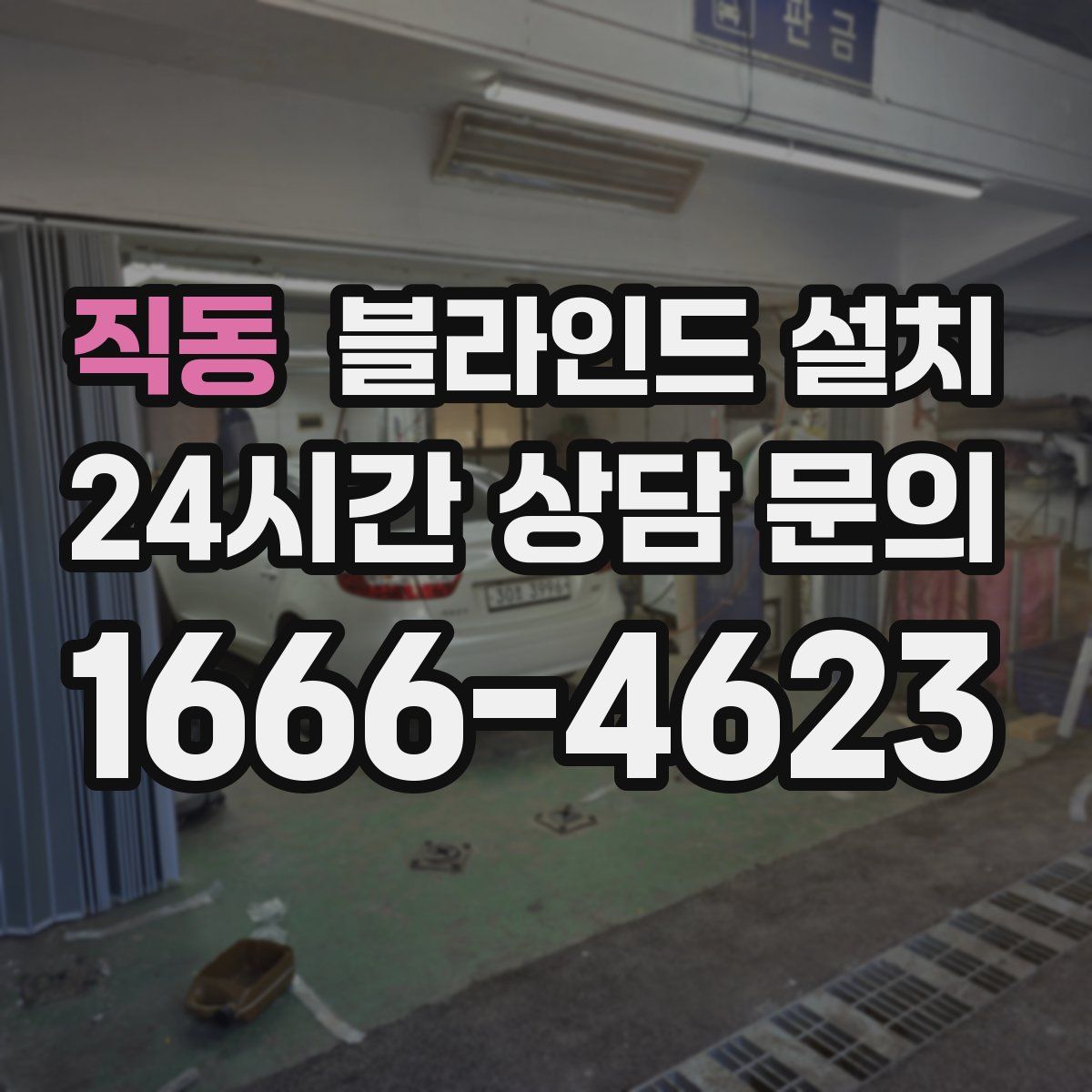 직동 블라인드 설치