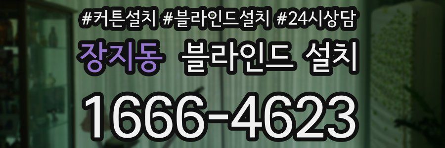 장지동 블라인드 설치