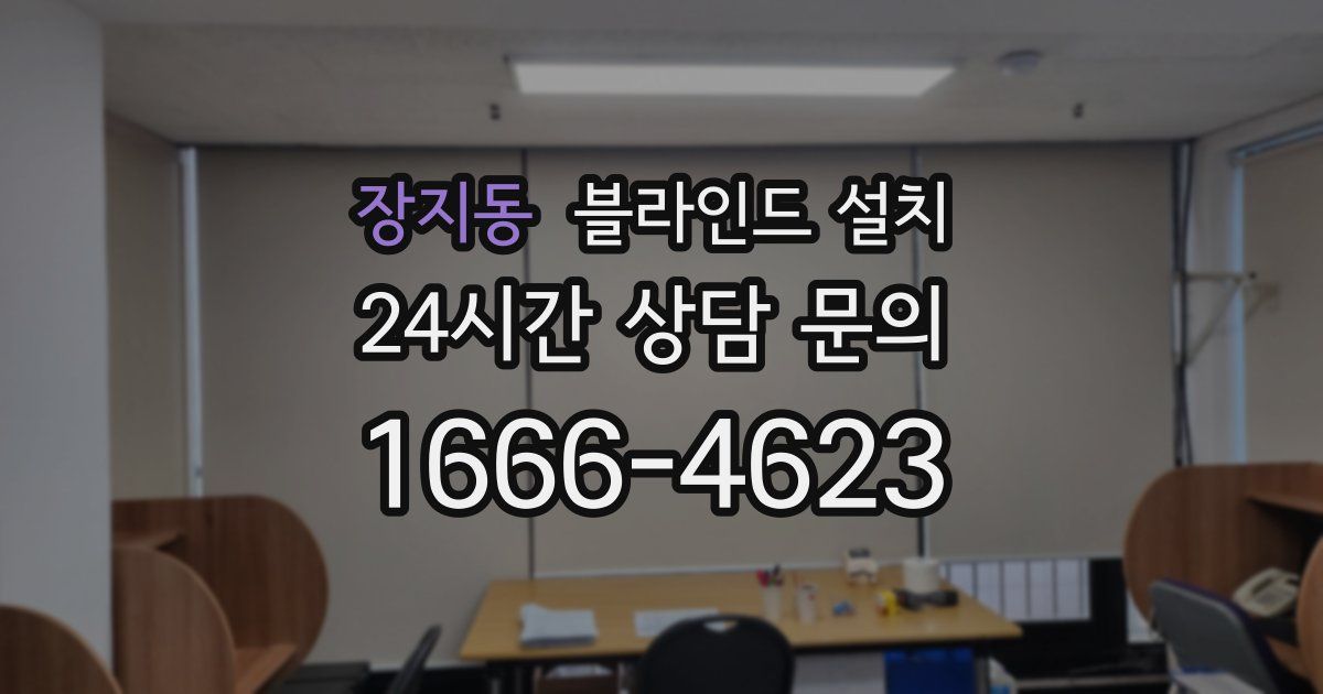 장지동 블라인드 설치