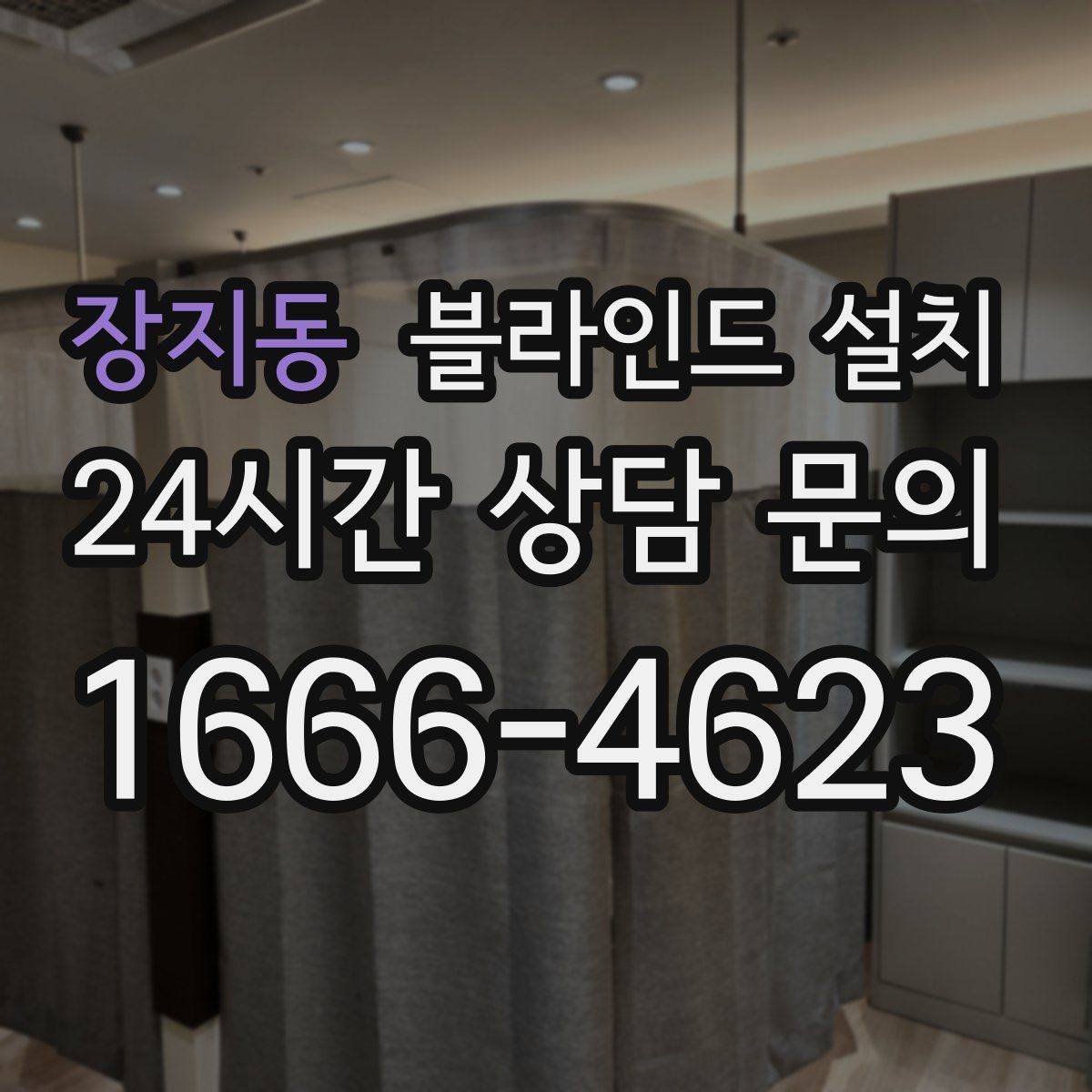 장지동 블라인드 설치