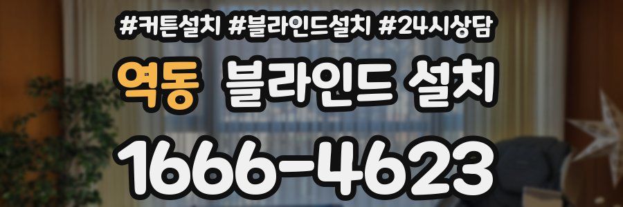 역동 블라인드 설치