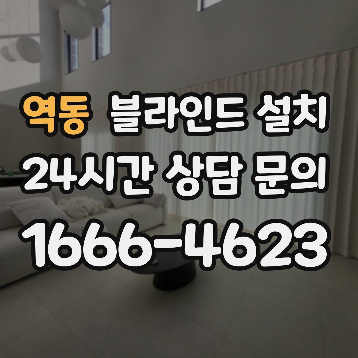 역동 블라인드 설치