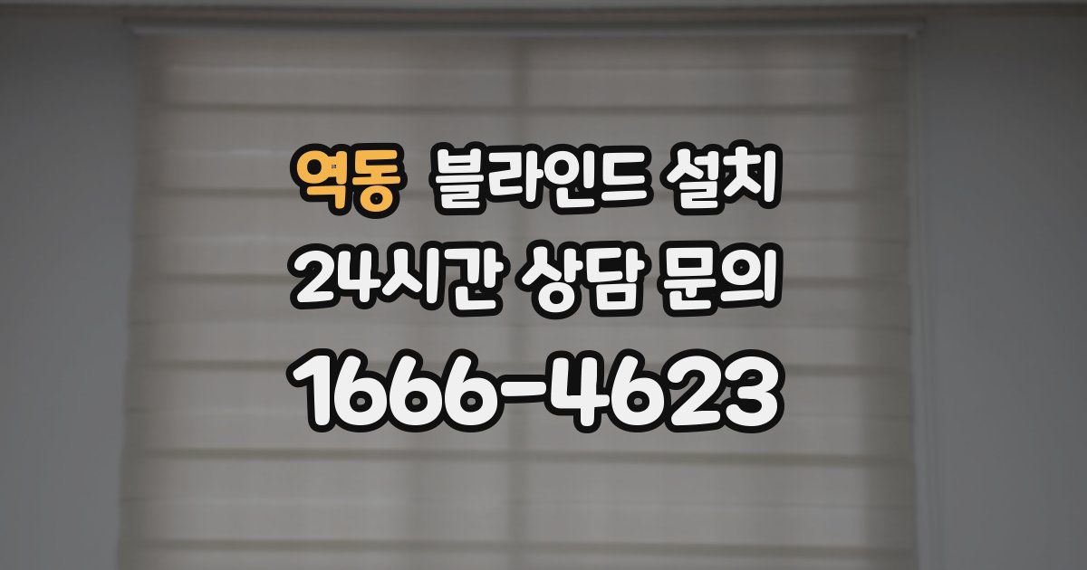 역동 블라인드 설치