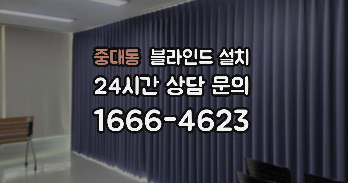 중대동 블라인드 설치