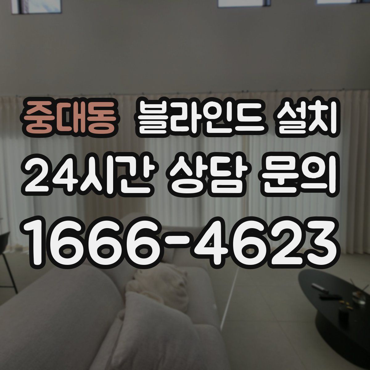 중대동 블라인드 설치