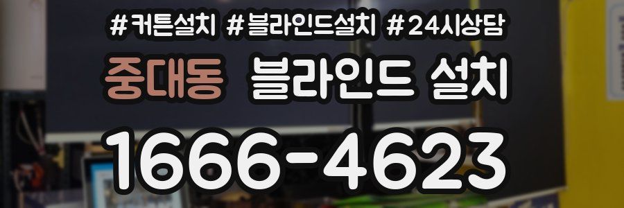 중대동 블라인드 설치