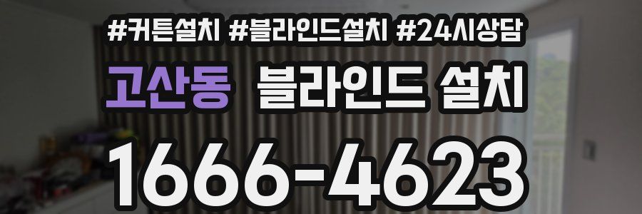 고산동 블라인드 설치