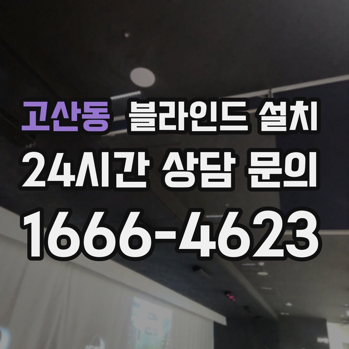 고산동 블라인드 설치