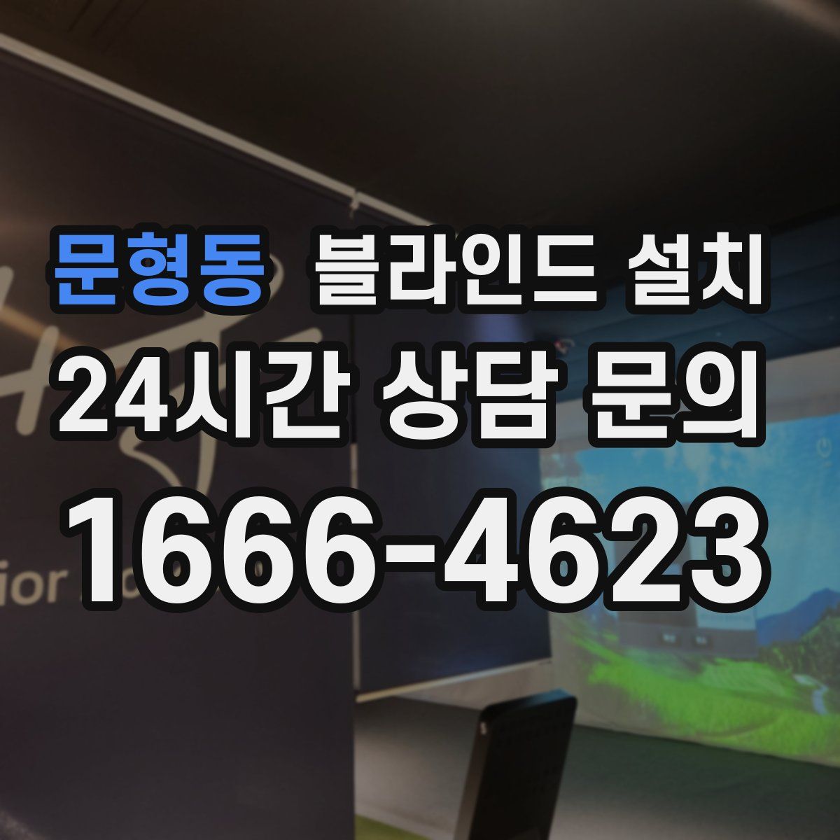 문형동 블라인드 설치