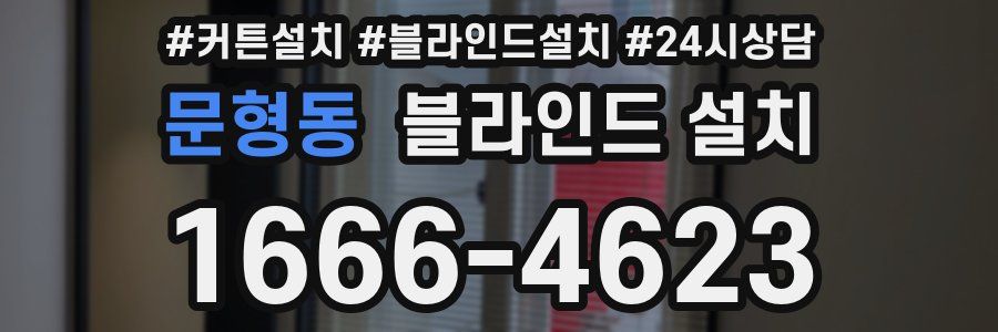 문형동 블라인드 설치