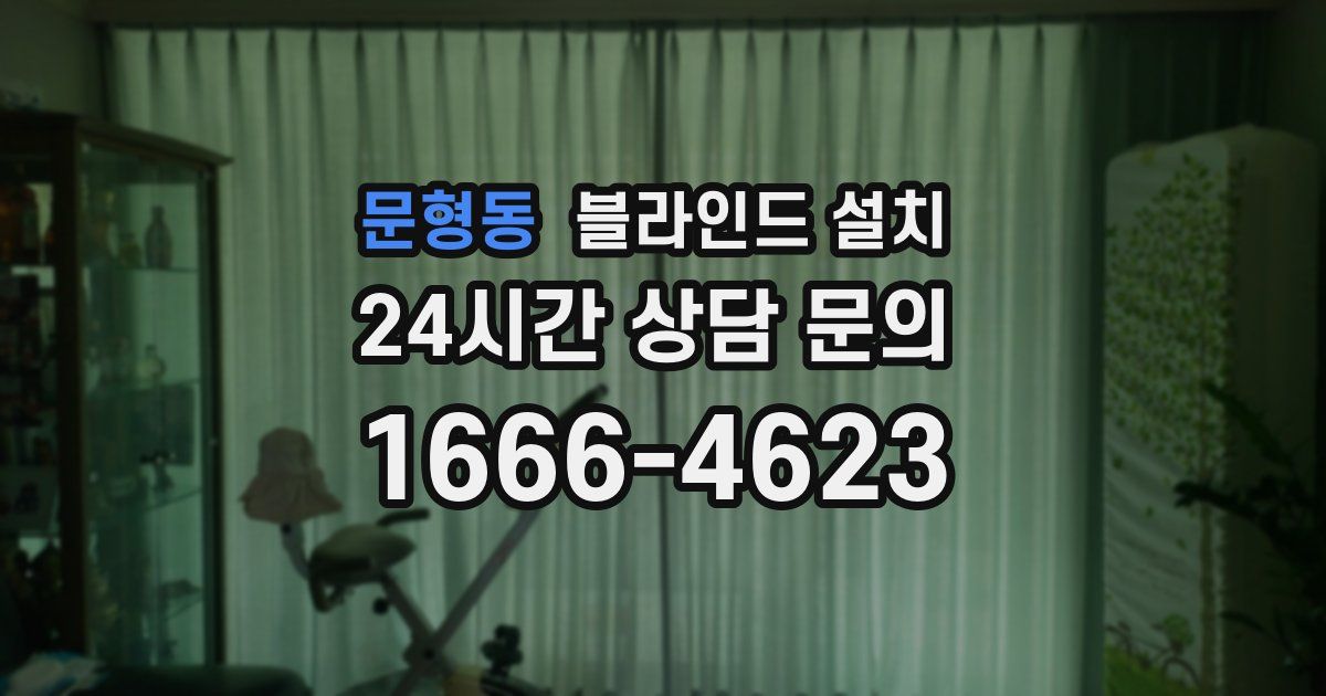 문형동 블라인드 설치