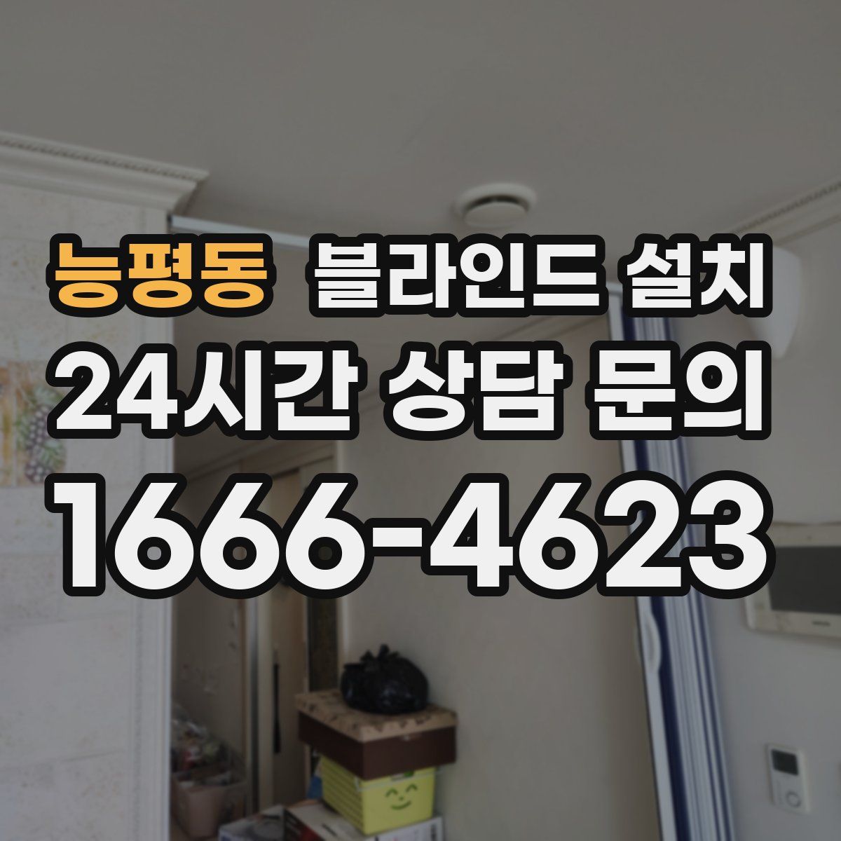 능평동 블라인드 설치