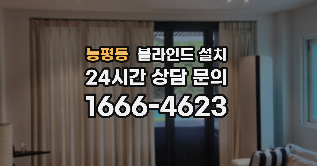 능평동 블라인드 설치