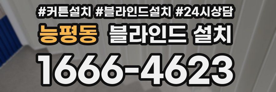 능평동 블라인드 설치
