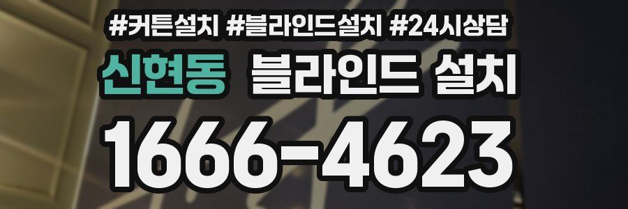 신현동 블라인드 설치