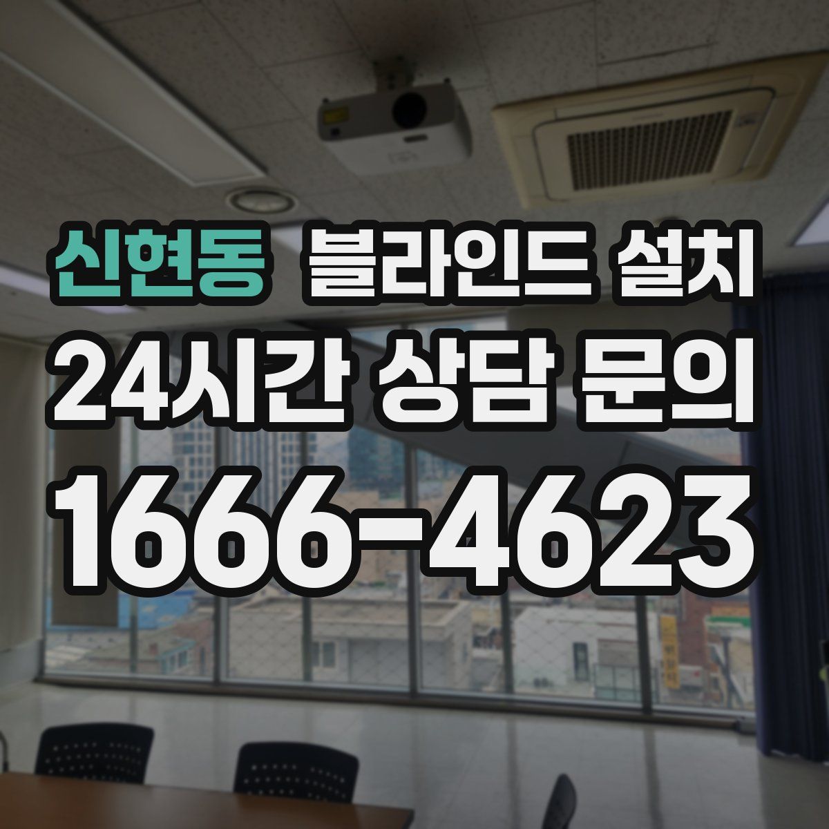 신현동 블라인드 설치