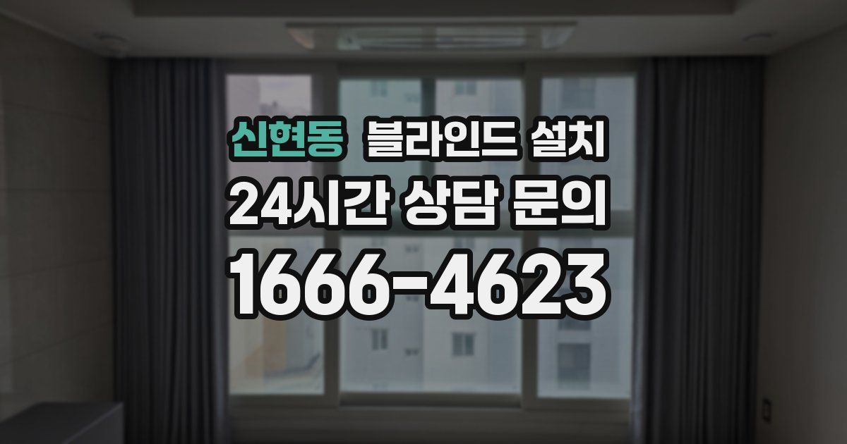 신현동 블라인드 설치