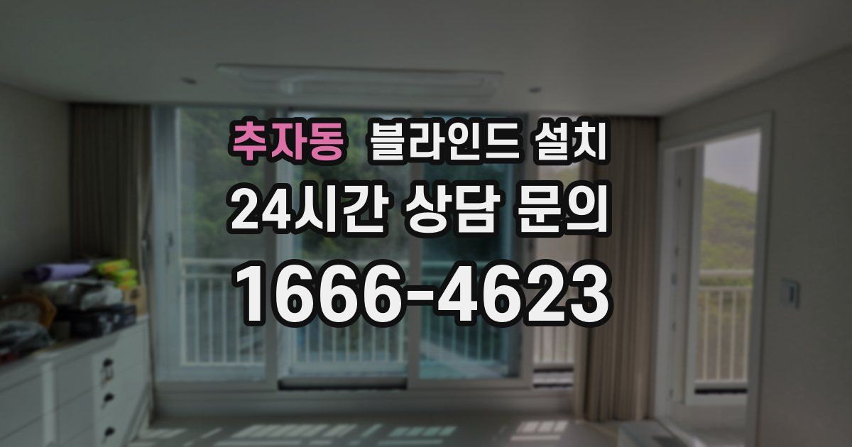 추자동 블라인드 설치