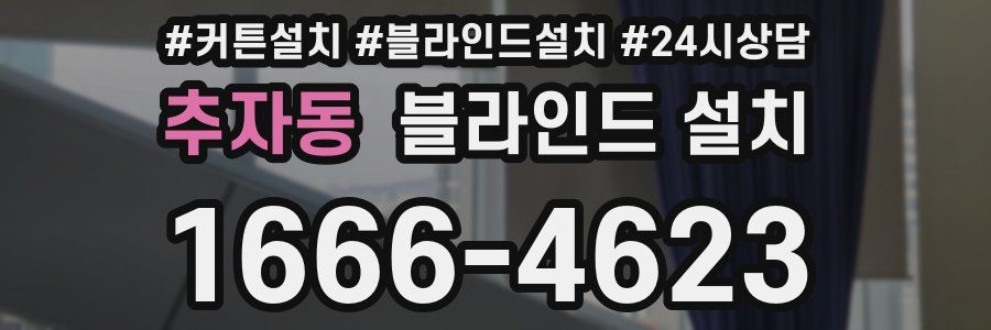 추자동 블라인드 설치