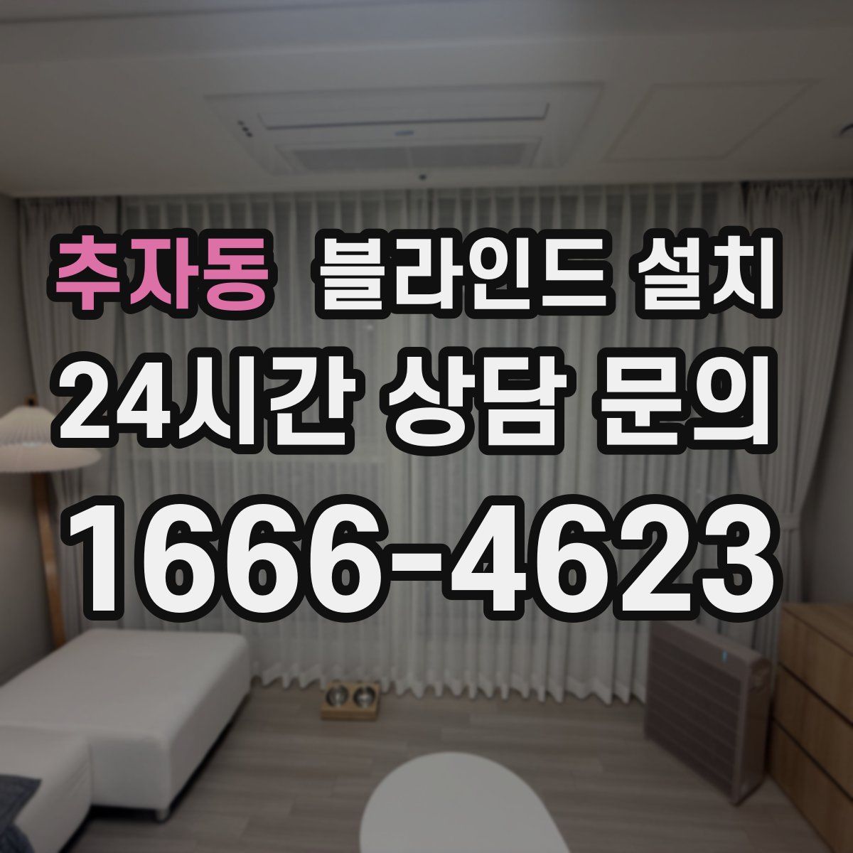 추자동 블라인드 설치