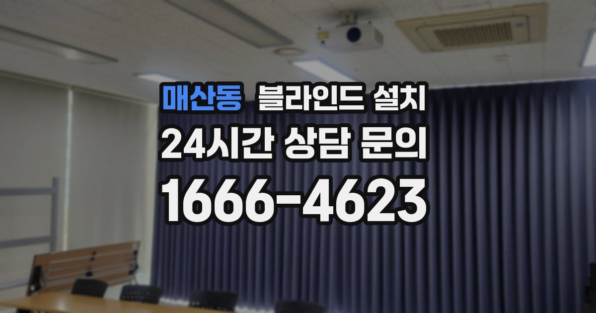 매산동 블라인드 설치