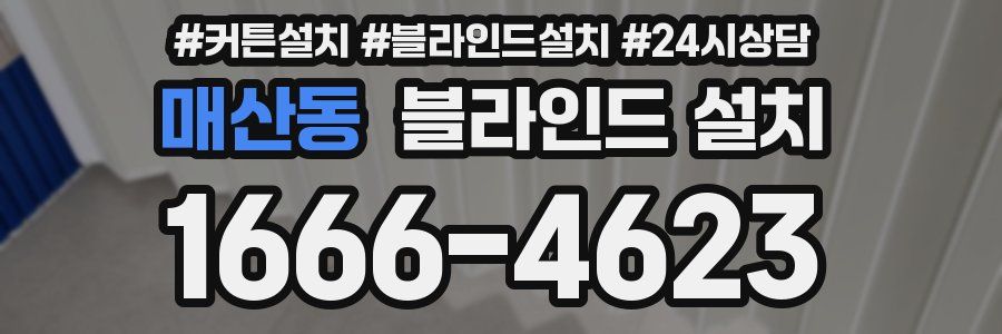 매산동 블라인드 설치