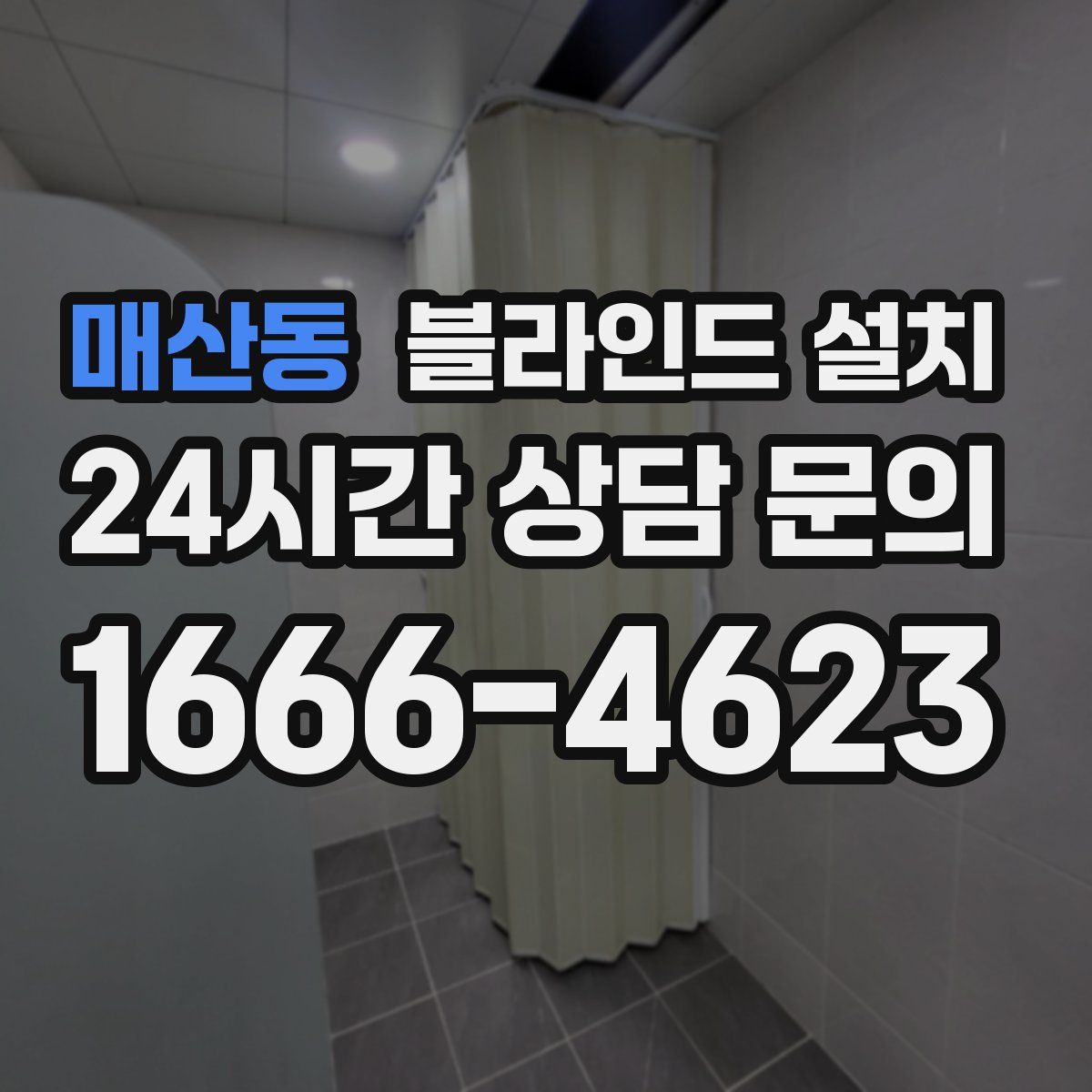 매산동 블라인드 설치