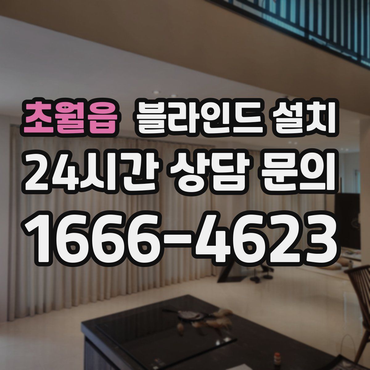 초월읍 블라인드 설치