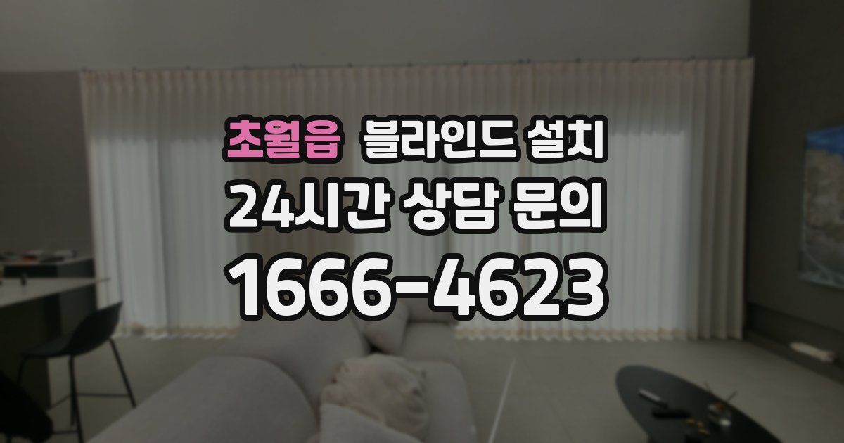 초월읍 블라인드 설치